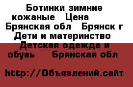Ботинки зимние кожаные › Цена ­ 400 - Брянская обл., Брянск г. Дети и материнство » Детская одежда и обувь   . Брянская обл.